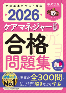ケアマネジャー試験合格問題集2026