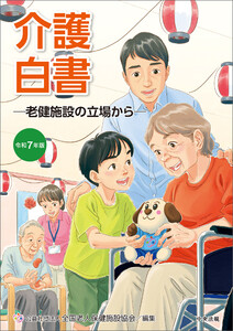 令和7年版 介護白書 ―老健施設の立場から