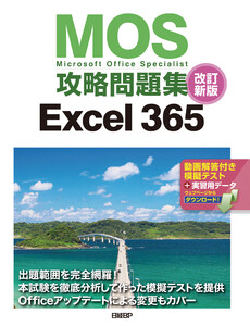 MOS攻略問題集Excel 365 改訂新版 電子書籍版