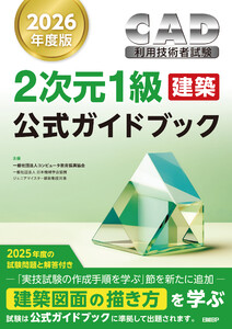 2026年度版CAD利用技術者試験2次元1級(建築)公式ガイドブック 電子書籍版