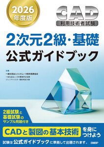 2026年度版CAD利用技術者試験2次元2級・基礎公式ガイドブック 電子書籍版