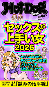 Hot-Dog PRESS no.587 セックスが上手い女2026