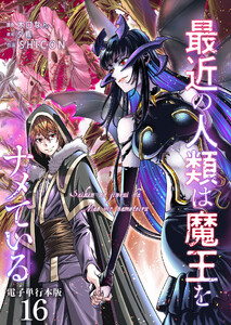 最近の人類は魔王をナメている【電子単行本版】 16巻
