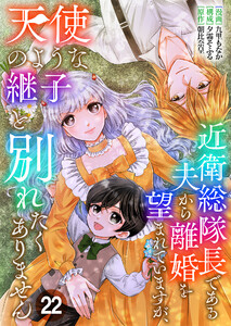 近衛総隊長である夫から離婚を望まれていますが、天使のような継子と別れたくありません【単話版】 22話