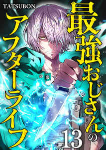 最強おじさんのアフターライフ【単話版】 13話