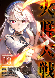 火群大戦【単話版】 10話