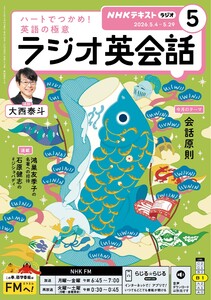 NHKラジオ ラジオ英会話 2026年5月号