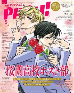 パッシュ! 2026年5月号 電子書籍版