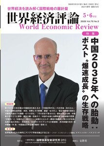 世界経済評論 2026年5・6月号