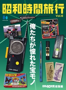 昭和時間旅行 Vol.6 ～俺たちが憧れた宝モノ～