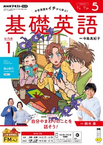 NHKラジオ 基礎英語 レベル1 2026年5月号