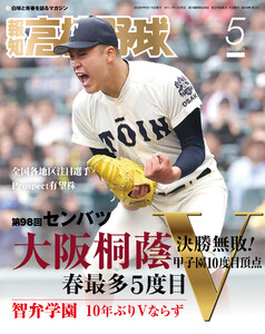 報知高校野球2026年5月号