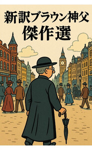 新訳ブラウン神父 傑作選