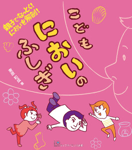 親子でなっとく! においを解剖!こどもにおいのふしぎ