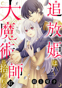 追放姫は大魔術師に拾われる(47)