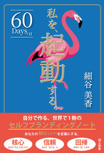 私を、起動する。―自分で作る、世界で1冊のセルフブランディングノート―