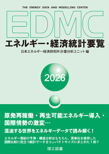 EDMC/エネルギー・経済統計要覧 2026年版