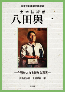 台湾水利事業の功労者 土木技術者 八田與一 ―今明かされる新たな真実―