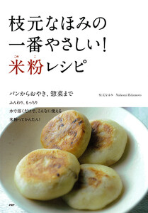 枝元なほみの一番やさしい! 米粉レシピ