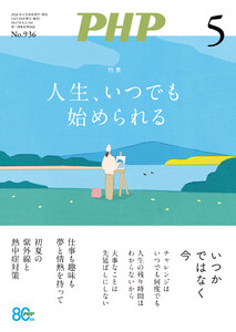 月刊誌PHP 2026年5月号