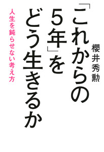「これからの5年」をどう生きるか(きずな出版)