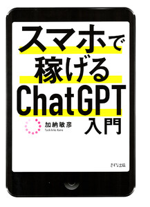 スマホで稼げるChatGPT入門(きずな出版)