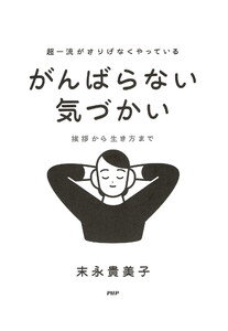 超一流がさりげなくやっている がんばらない気づかい