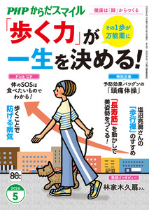 PHPからだスマイル2026年5月号 「歩く力」が一生を決める!