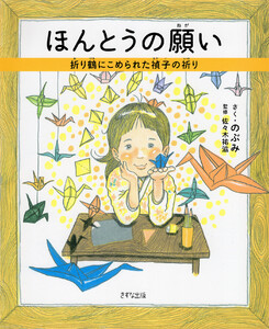 ほんとうの願い(きずな出版)