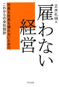 雇わない経営(きずな出版)
