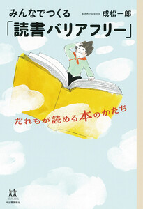 みんなでつくる「読書バリアフリー」