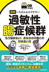 【読む常備薬】図解 いちばんわかりやすい過敏性腸症候群