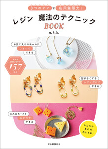 レジン 魔法のテクニックBOOK