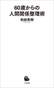 60歳からの人間関係整理術