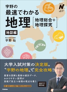 宇野の最速でわかる地理[地理総合+地理探究] 地誌編 電子書籍版