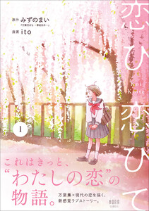 恋ひ恋ひて 1