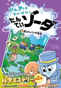 シュワッとかいけつ! たんていソーダ じけんぼ(2) 消えたパンダ先生 電子書籍版