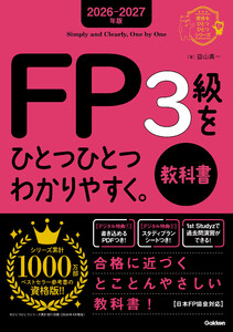 2026-2027年版 FP3級をひとつひとつわかりやすく。教科書 電子書籍版