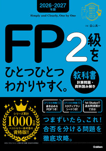 2026-2027年版 FP2級をひとつひとつわかりやすく。教科書(計算問題・資料読み解き) 電子書籍版