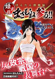 ぼんたん激動編 姫武将まさむね参る!!