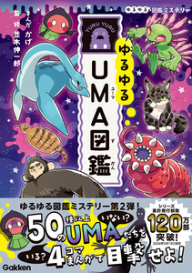 ゆるゆるUMA図鑑 電子書籍版