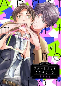 アパートメントコネクション #001