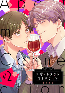 アパートメントコネクション #002 電子書籍版