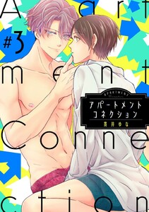 アパートメントコネクション #003 電子書籍版