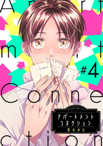 アパートメントコネクション #004 電子書籍版