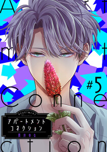 アパートメントコネクション #005 電子書籍版
