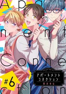 アパートメントコネクション #006 電子書籍版