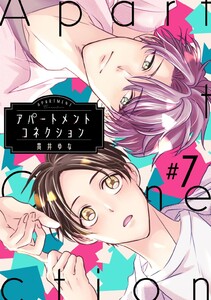 アパートメントコネクション #007 電子書籍版