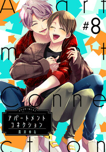 アパートメントコネクション #008 電子書籍版