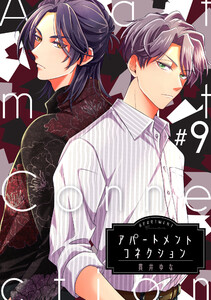 アパートメントコネクション #009 電子書籍版